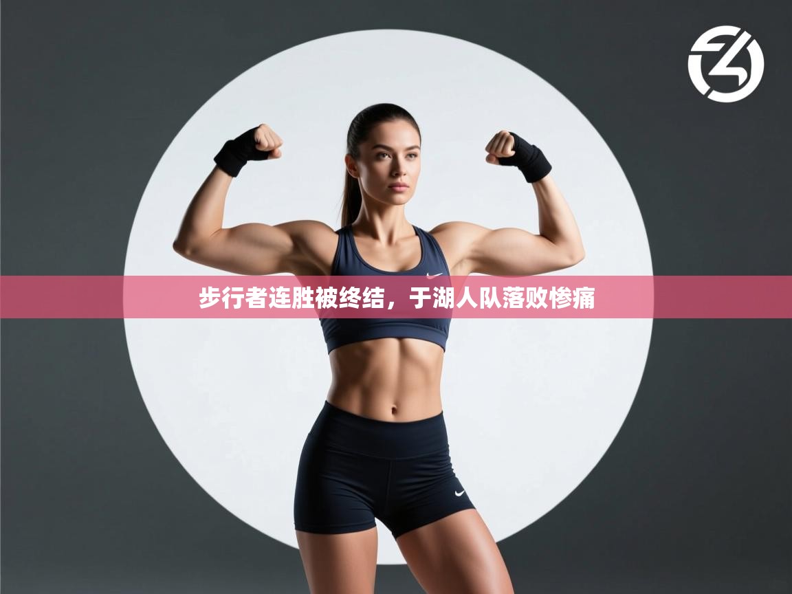 步行者连胜被终结，于湖人队落败惨痛  第1张