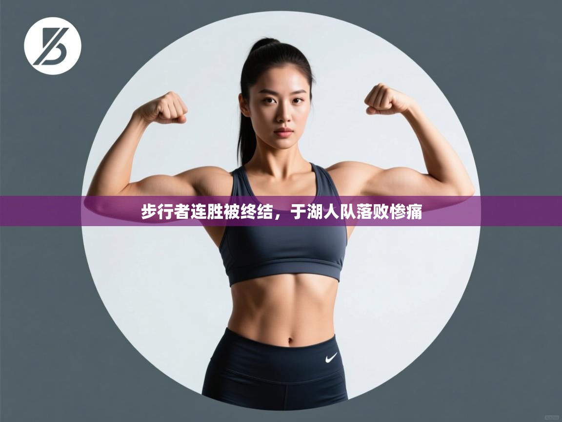 步行者连胜被终结，于湖人队落败惨痛  第2张