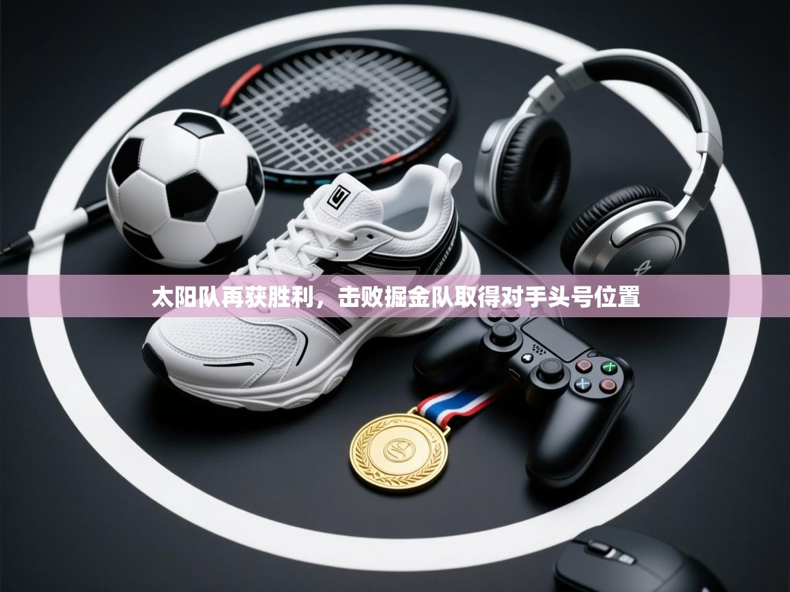 太阳队再获胜利，击败掘金队取得对手头号位置  第1张