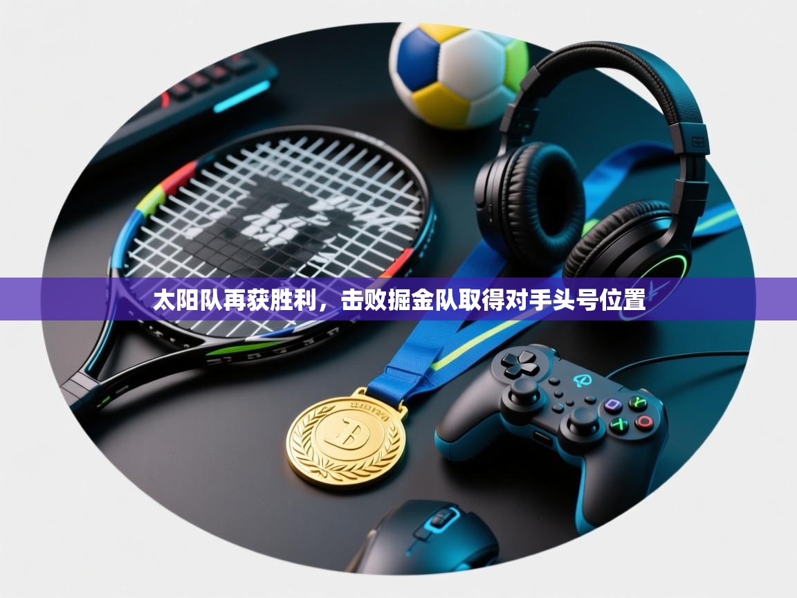 太阳队再获胜利，击败掘金队取得对手头号位置  第2张