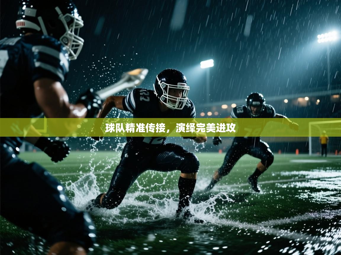 球队精准传接，演绎完美进攻  第2张