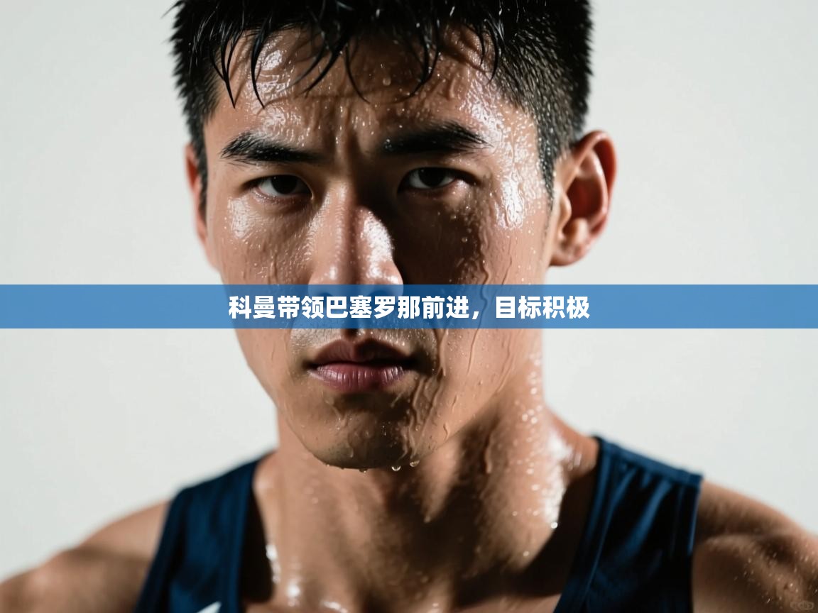 科曼带领巴塞罗那前进，目标积极  第2张