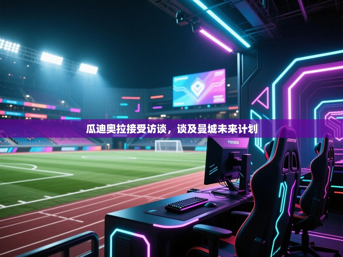 瓜迪奥拉接受访谈，谈及曼城未来计划  第1张