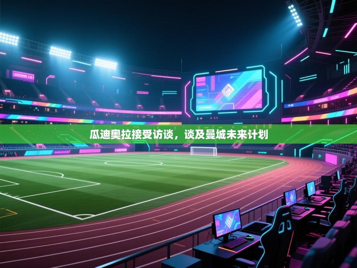 瓜迪奥拉接受访谈，谈及曼城未来计划  第2张