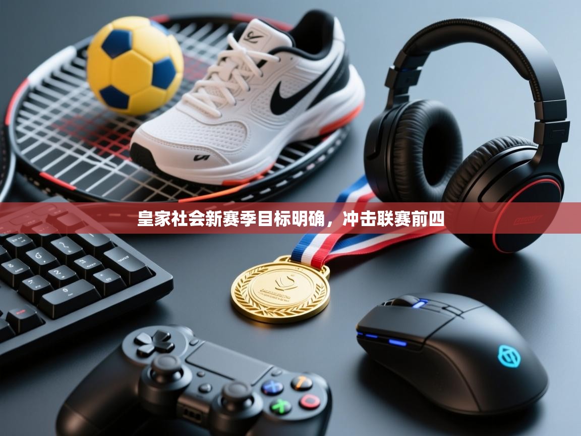 皇家社会新赛季目标明确，冲击联赛前四  第1张