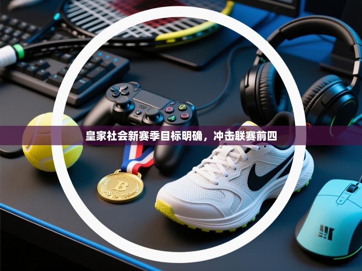 皇家社会新赛季目标明确，冲击联赛前四  第2张