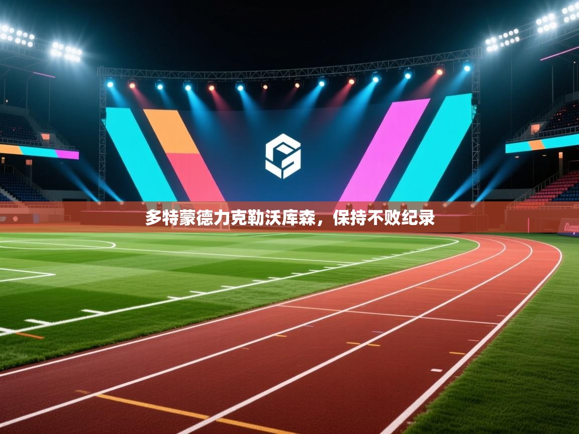 多特蒙德力克勒沃库森，保持不败纪录  第1张