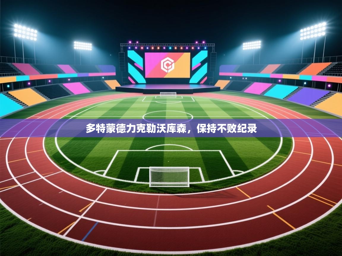 多特蒙德力克勒沃库森，保持不败纪录  第2张