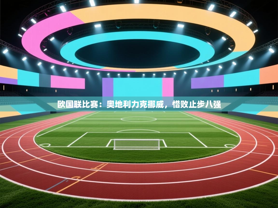 欧国联比赛：奥地利力克挪威，惜败止步八强  第1张