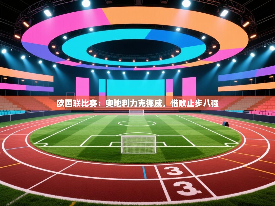 欧国联比赛：奥地利力克挪威，惜败止步八强  第2张