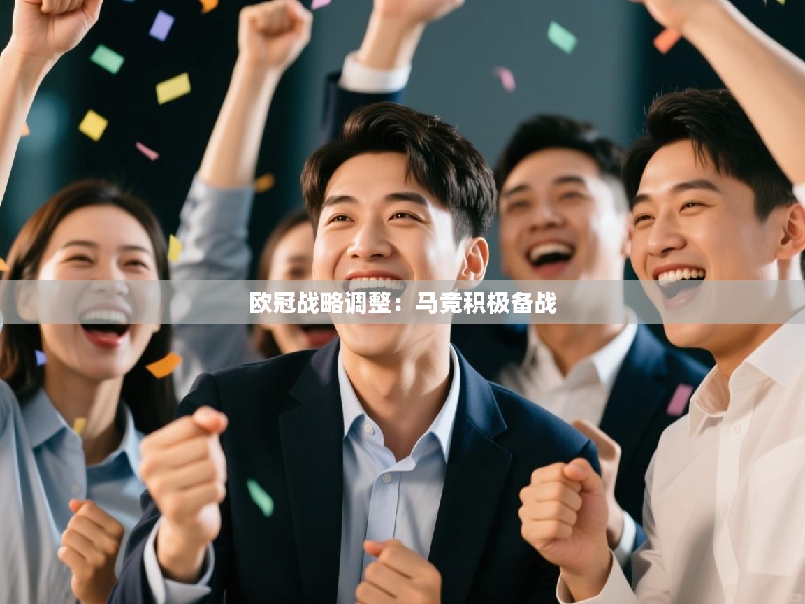 欧冠战略调整：马竞积极备战  第1张