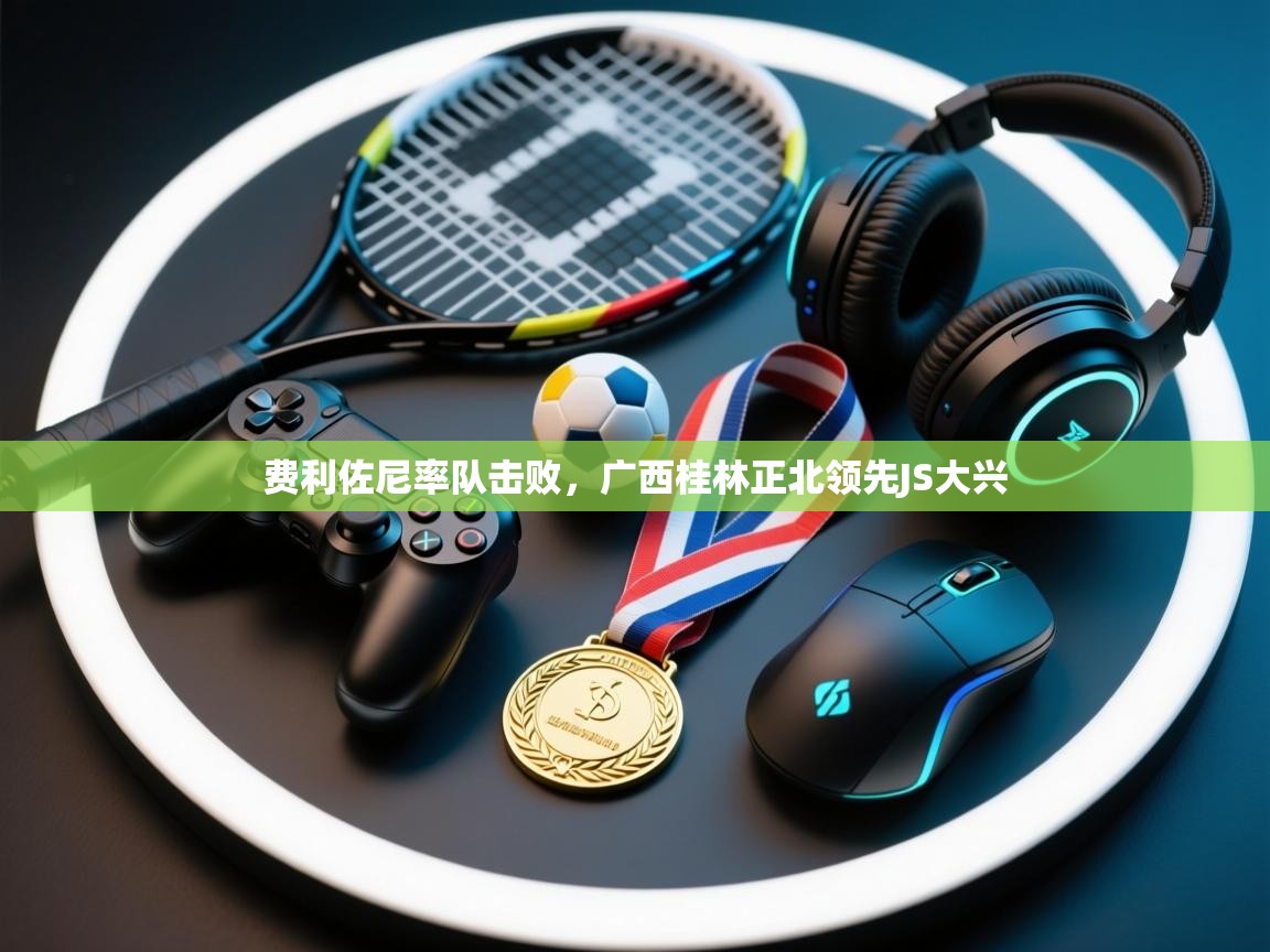 费利佐尼率队击败，广西桂林正北领先JS大兴  第2张