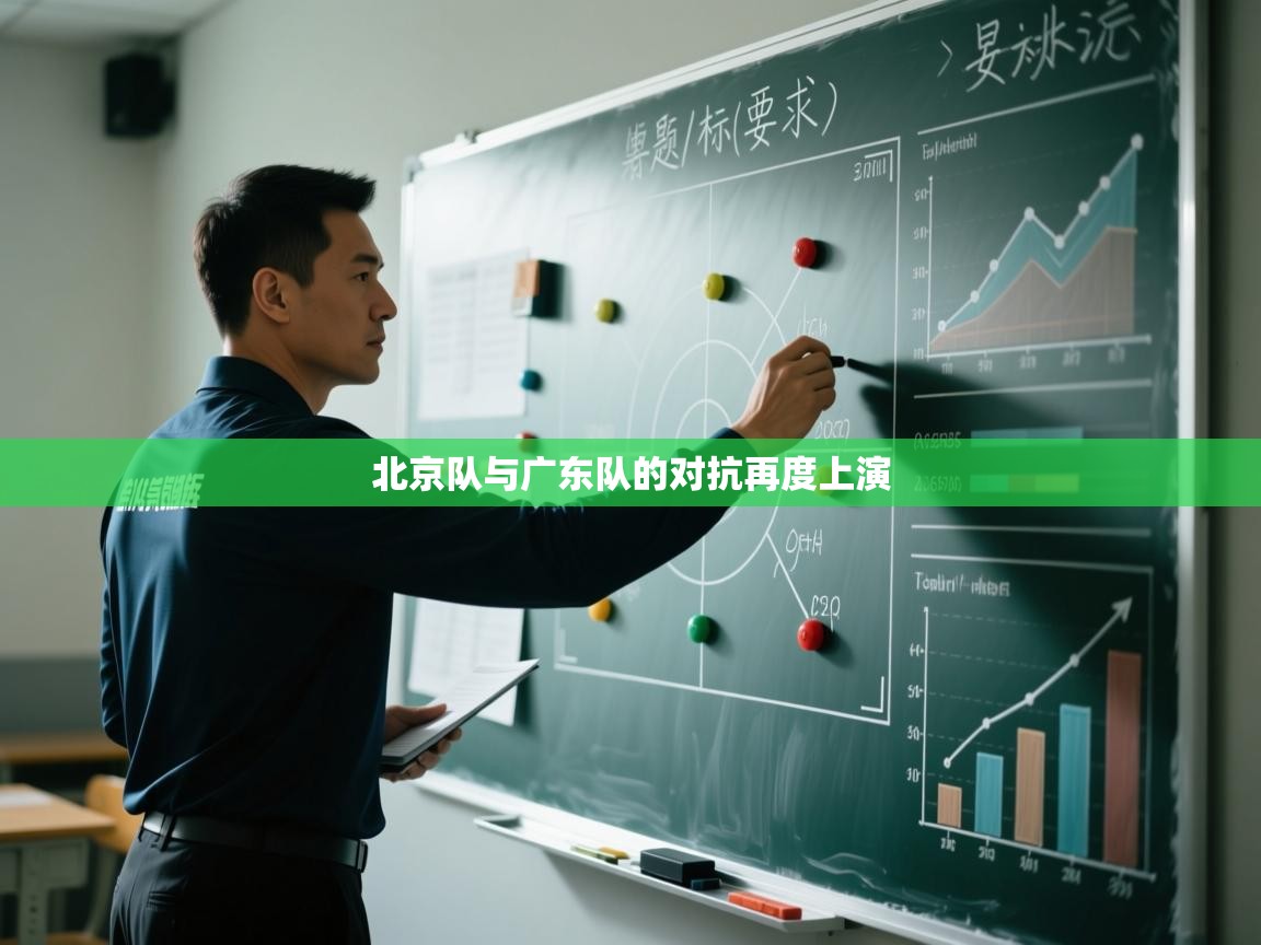 北京队与广东队的对抗再度上演  第1张