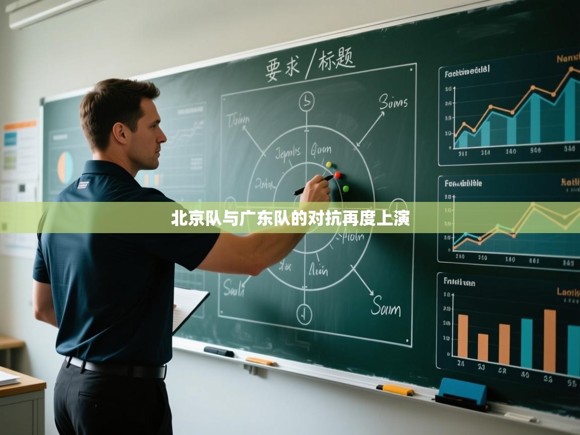 北京队与广东队的对抗再度上演  第2张
