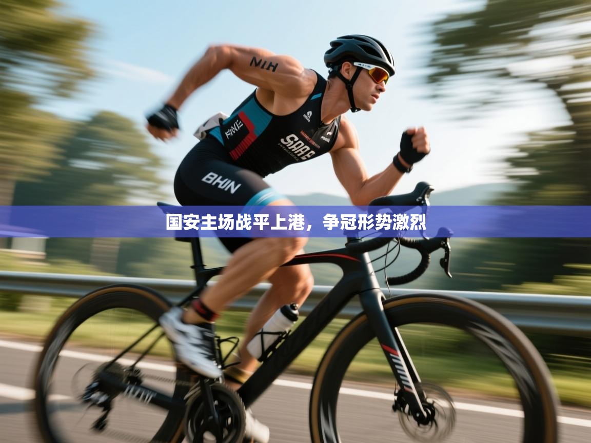 国安主场战平上港，争冠形势激烈  第1张