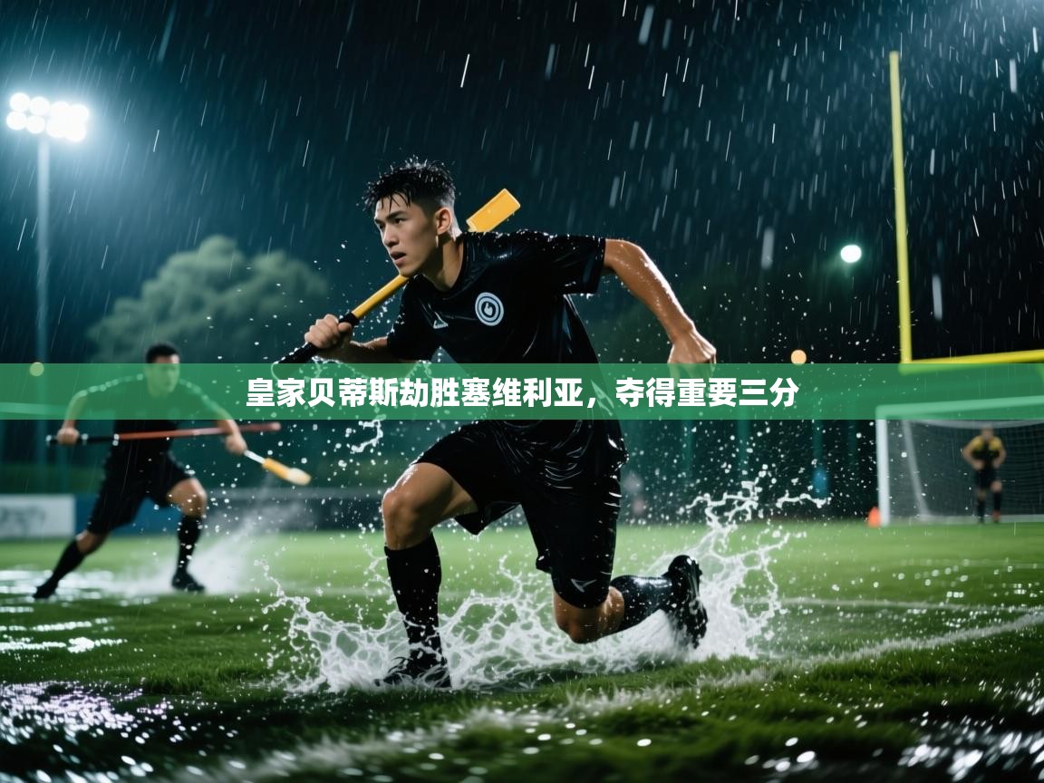 皇家贝蒂斯劫胜塞维利亚，夺得重要三分  第2张