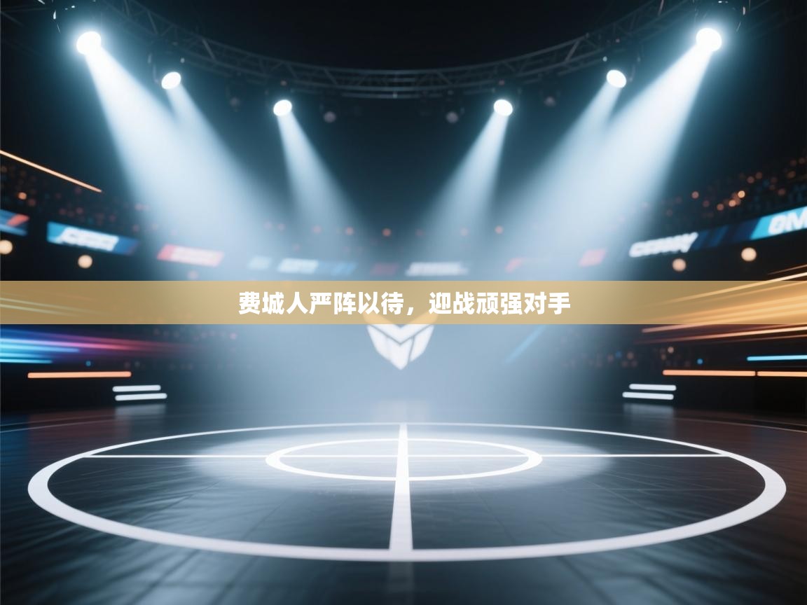 费城人严阵以待,迎战顽强对手 第1张