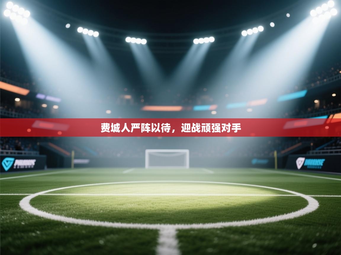 费城人严阵以待,迎战顽强对手 第2张