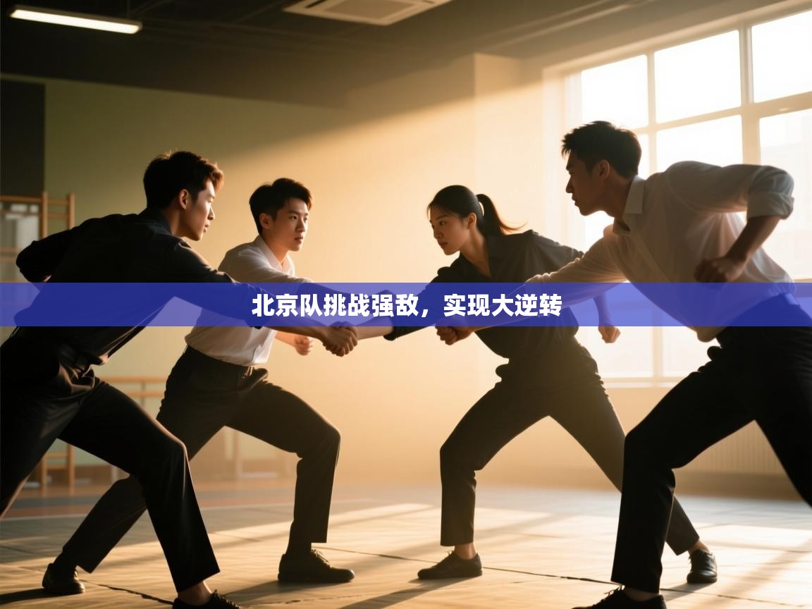 北京队挑战强敌,实现大逆转 第2张