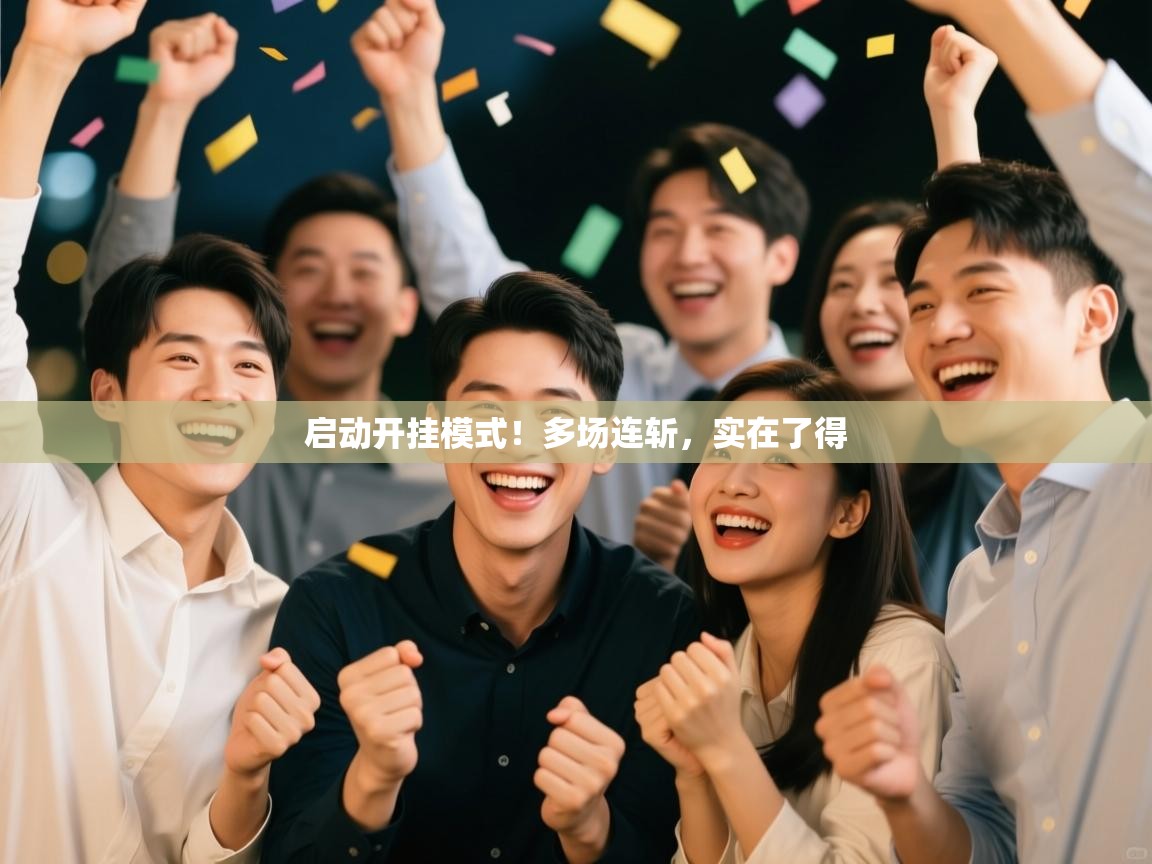 启动开挂模式!多场连斩,实在了得 第1张