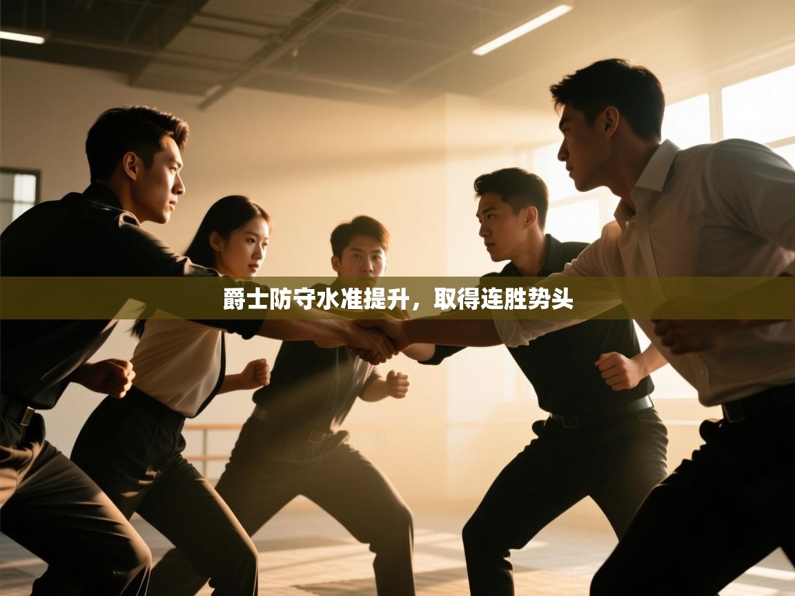 爵士防守水准提升，取得连胜势头  第1张