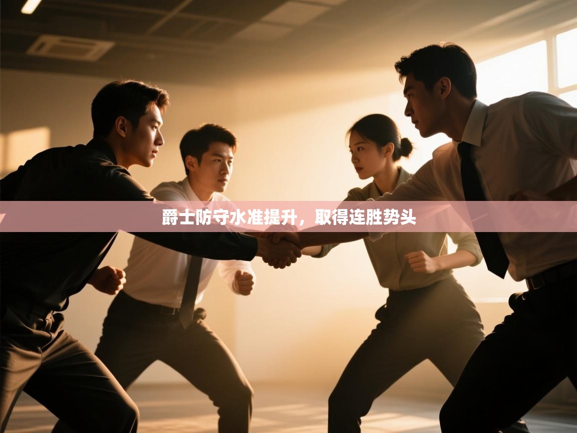 爵士防守水准提升，取得连胜势头  第2张