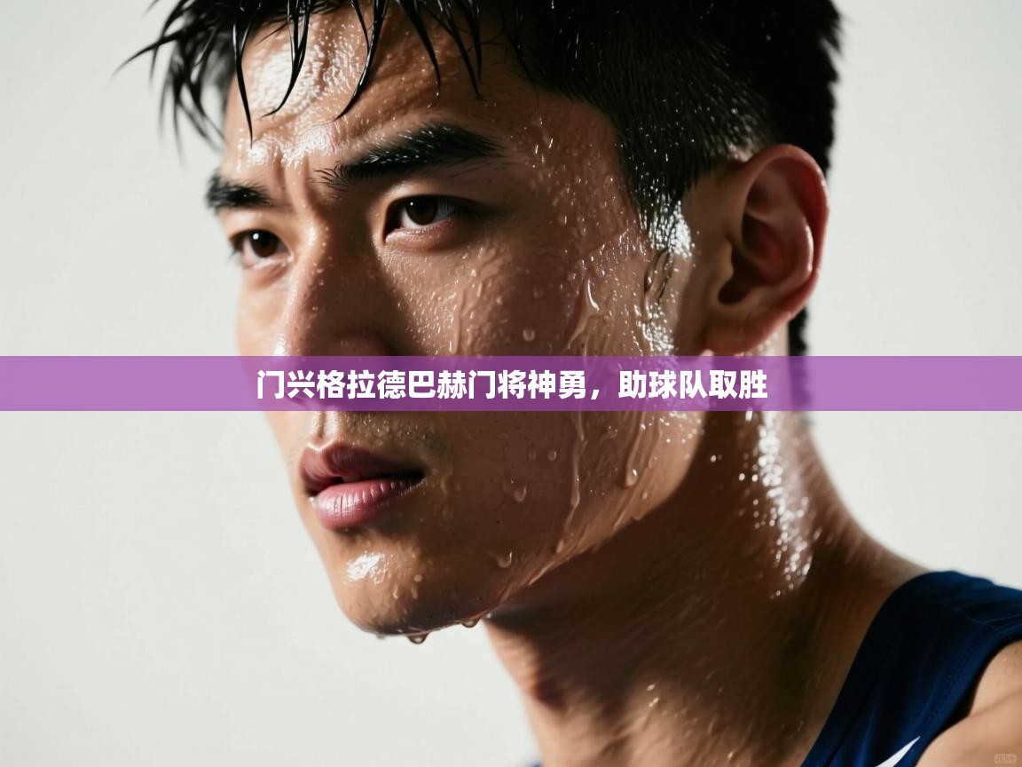 门兴格拉德巴赫门将神勇，助球队取胜  第2张