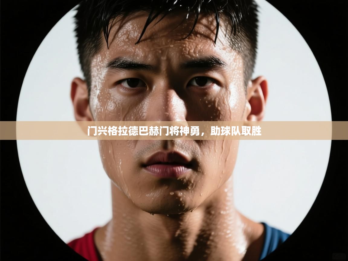 门兴格拉德巴赫门将神勇，助球队取胜  第1张