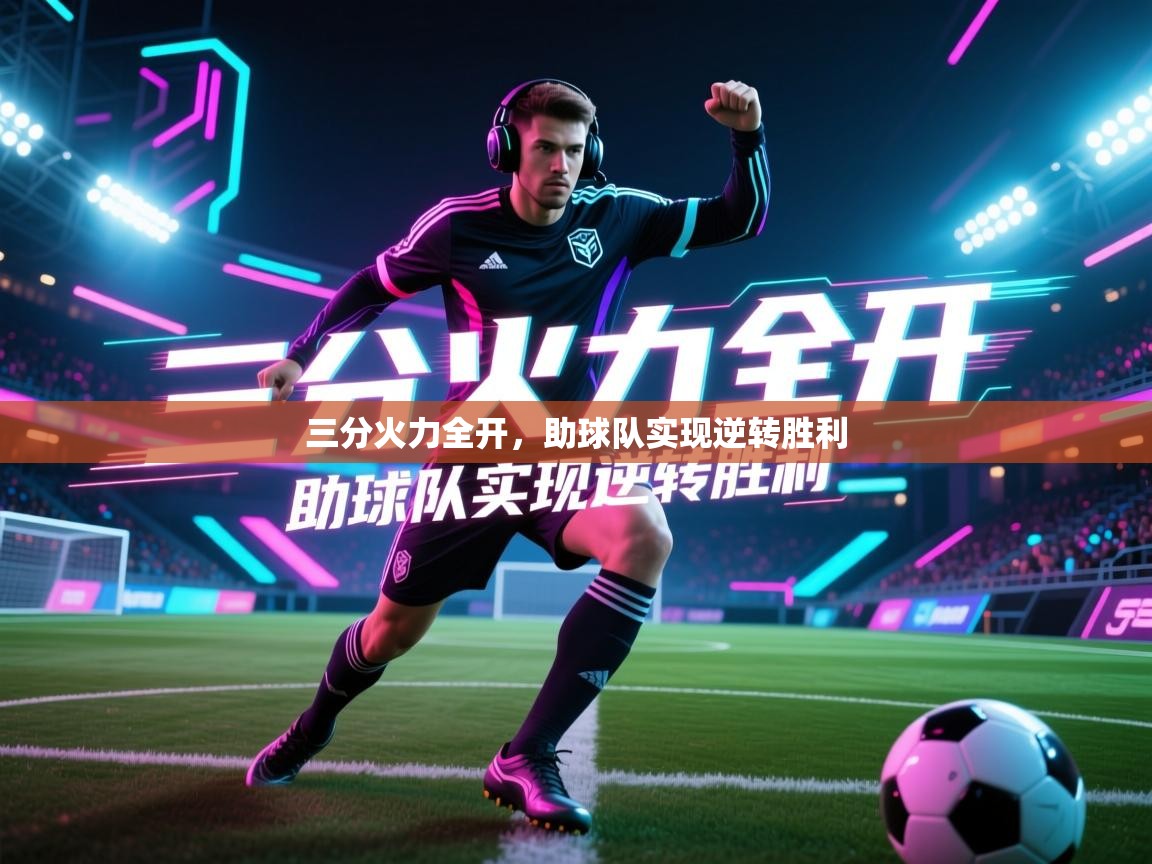 三分火力全开，助球队实现逆转胜利  第1张