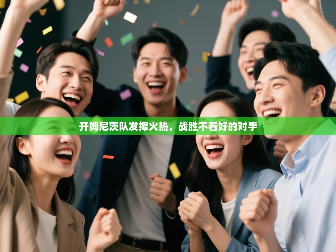 开姆尼茨队发挥火热,战胜不看好的对手 第1张