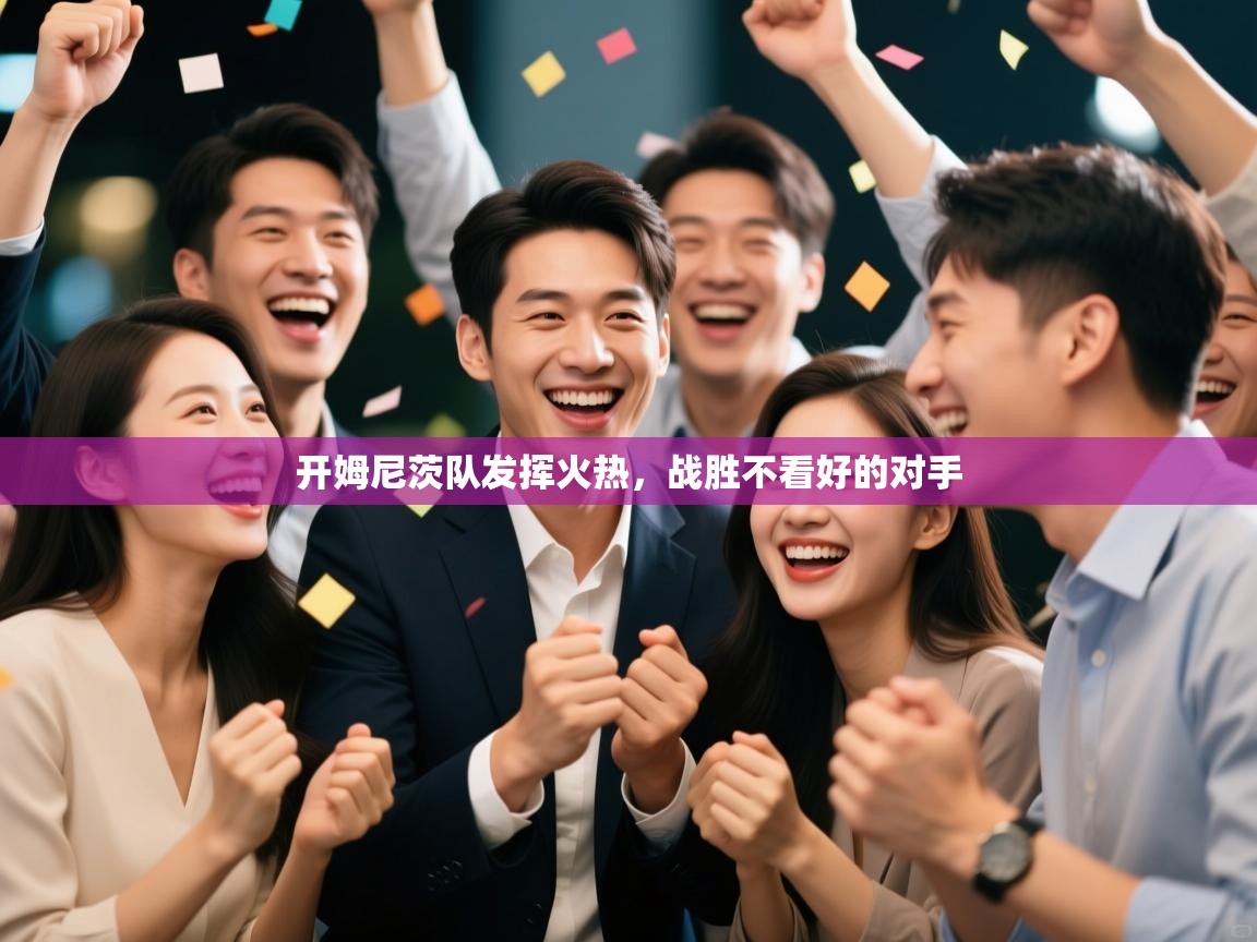 开姆尼茨队发挥火热,战胜不看好的对手 第2张