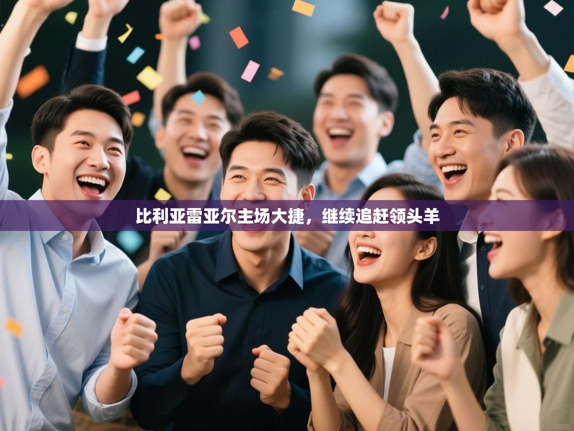 比利亚雷亚尔主场大捷，继续追赶领头羊  第1张