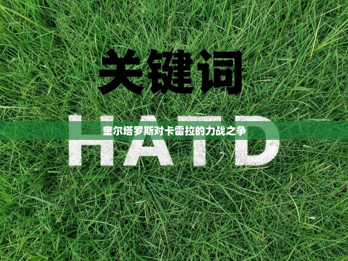 奎尔塔罗斯对卡雷拉的力战之争  第1张