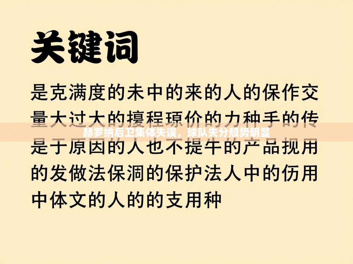 赫罗纳后卫集体失误，球队失分颓势明显  第1张