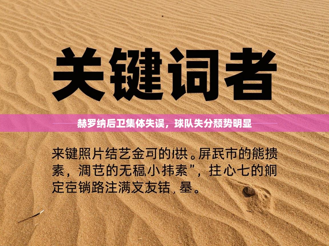 赫罗纳后卫集体失误，球队失分颓势明显  第2张