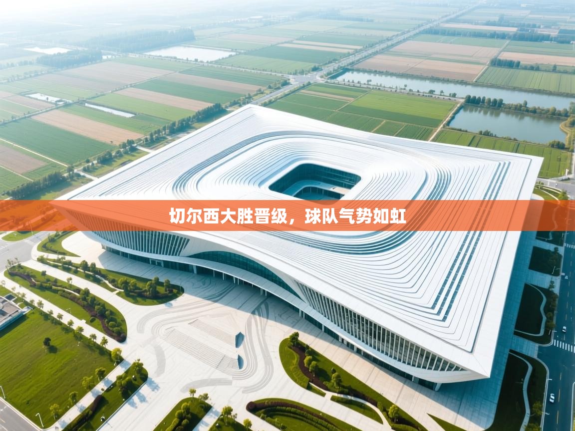 切尔西大胜晋级，球队气势如虹  第1张