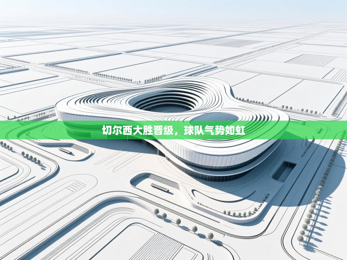 切尔西大胜晋级，球队气势如虹  第2张