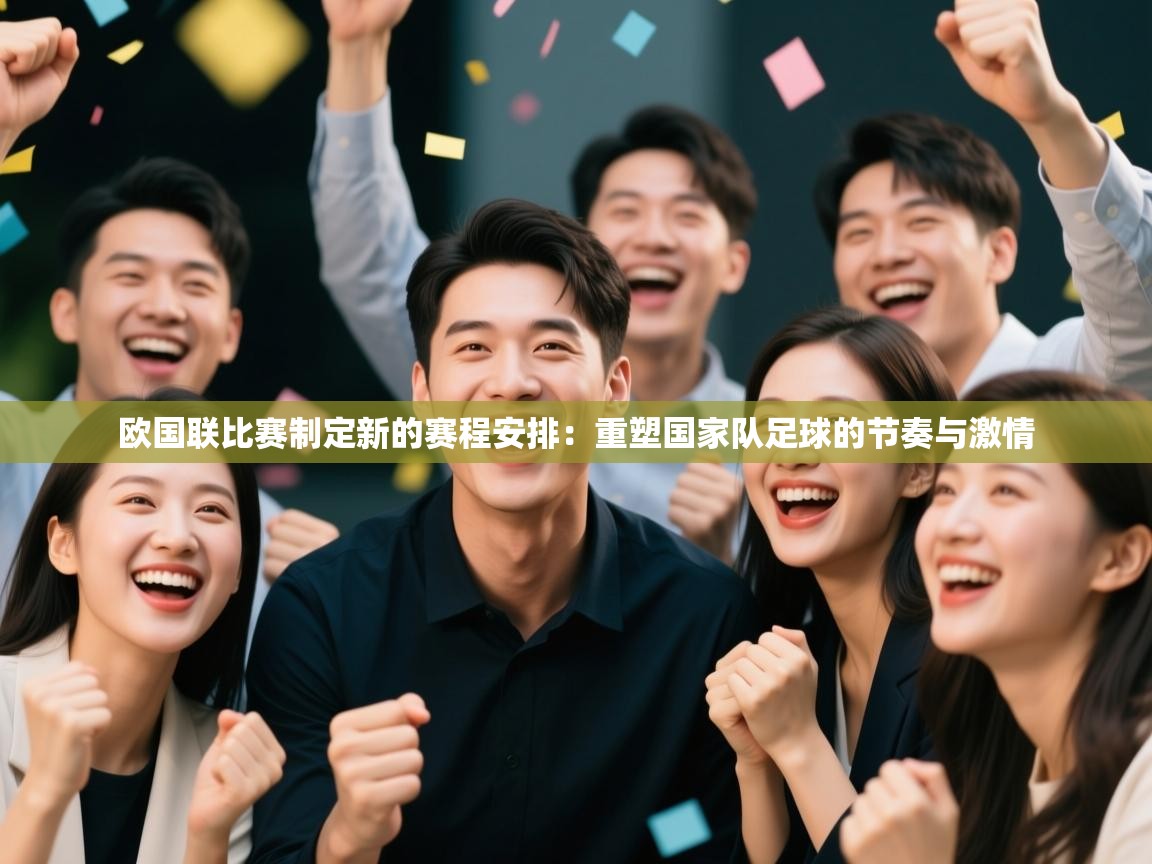 欧国联比赛制定新的赛程安排:重塑国家队足球的节奏与激情 第1张
