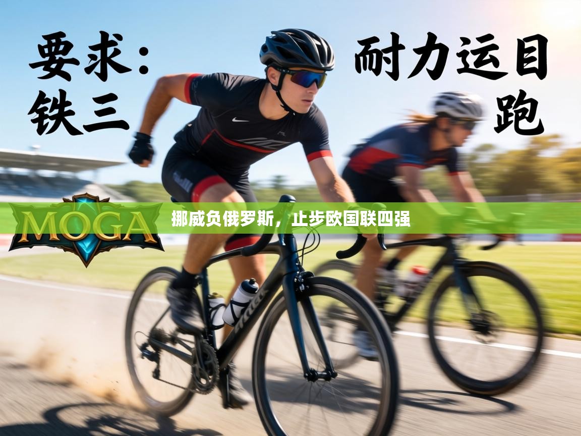 挪威负俄罗斯，止步欧国联四强  第1张