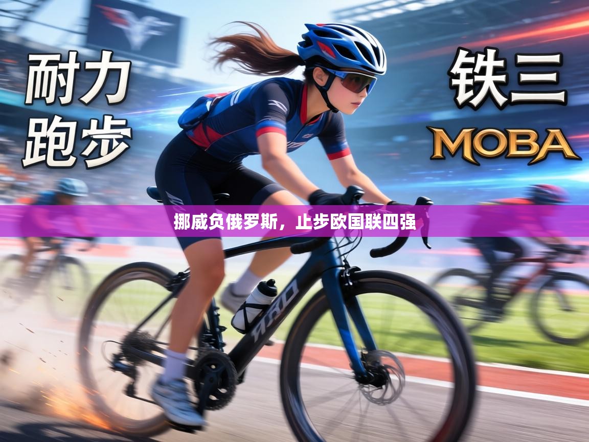 挪威负俄罗斯，止步欧国联四强  第2张