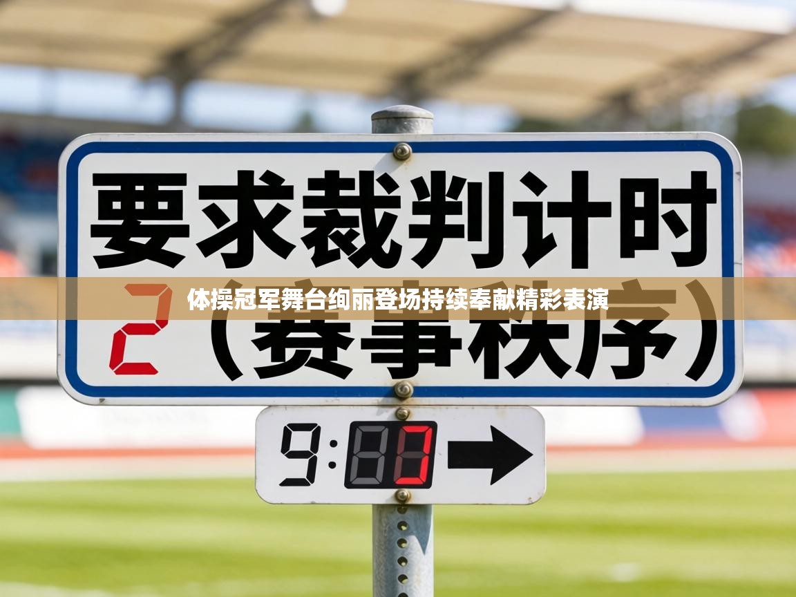 体操冠军舞台绚丽登场持续奉献精彩表演 第2张