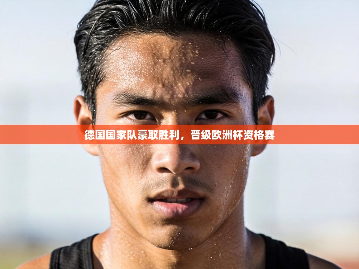 德国国家队豪取胜利，晋级欧洲杯资格赛  第1张