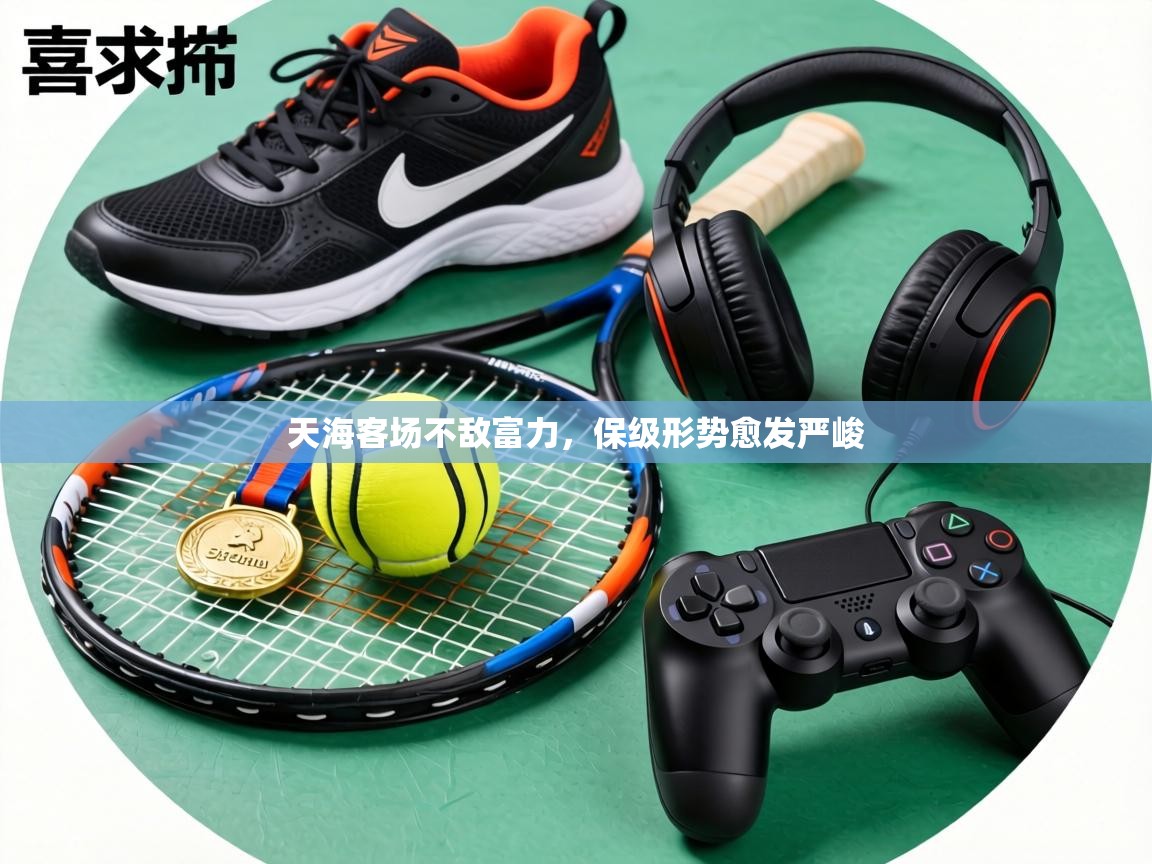 天海客场不敌富力，保级形势愈发严峻  第2张