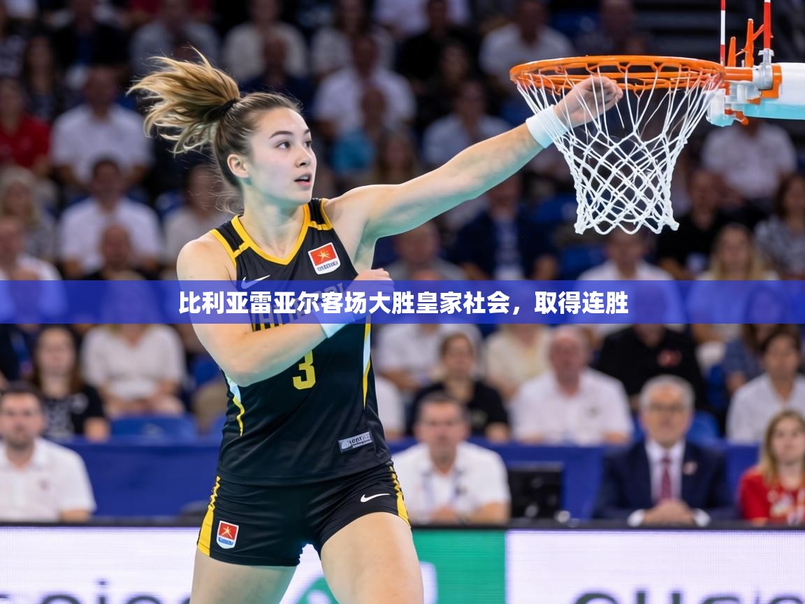 比利亚雷亚尔客场大胜皇家社会，取得连胜  第2张
