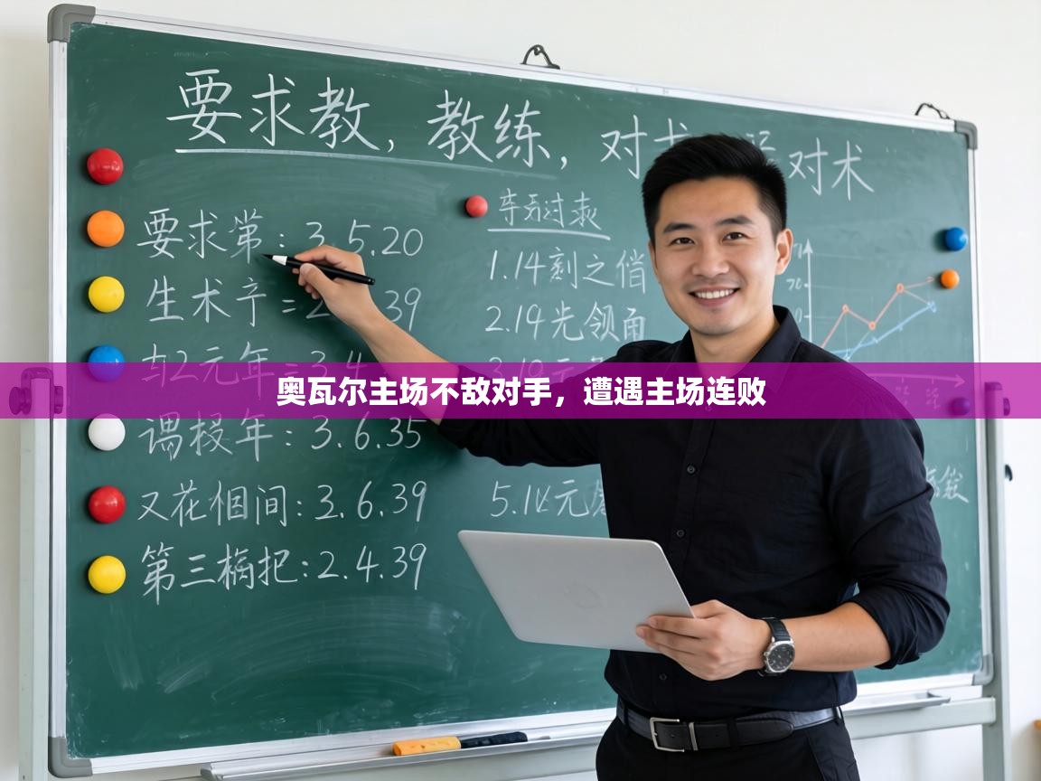 奥瓦尔主场不敌对手，遭遇主场连败  第2张