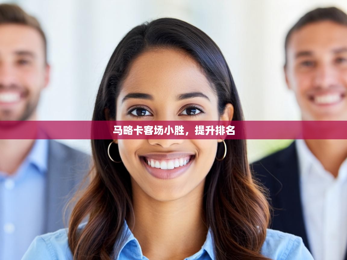 马略卡客场小胜，提升排名  第1张