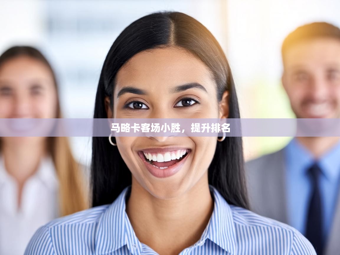 马略卡客场小胜，提升排名  第2张