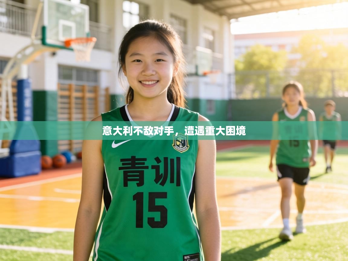 意大利不敌对手,遭遇重大困境 第1张