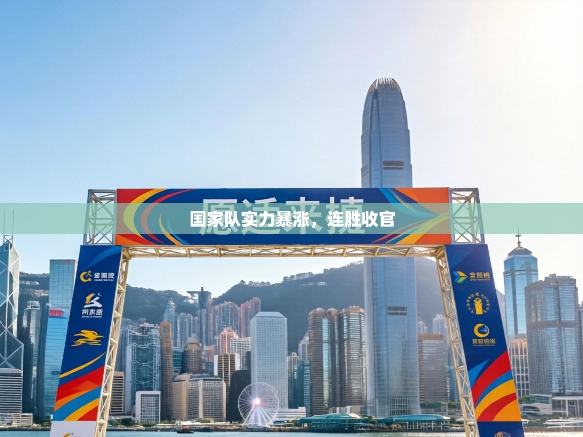 国家队实力暴涨，连胜收官  第1张