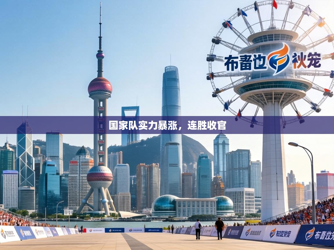 国家队实力暴涨，连胜收官  第2张